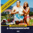 O TRELLOPENINTARIS (1971) Konstadaras Rika Dialyna Vicky Vanita Greek DVD