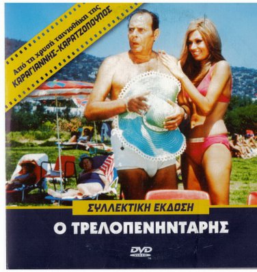O TRELLOPENINTARIS (1971) Konstadaras Rika Dialyna Vicky Vanita Greek DVD