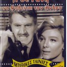 I DE GYNI NA FOVITAI TON ANDRA Maro Kodou Giorgos Konstadinou (1966) Greek DVD
