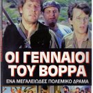OI GENNAIOI TOU VORRA Giannis Voglis Kalogeropoulou Fyssoun Komninos Greek DVD