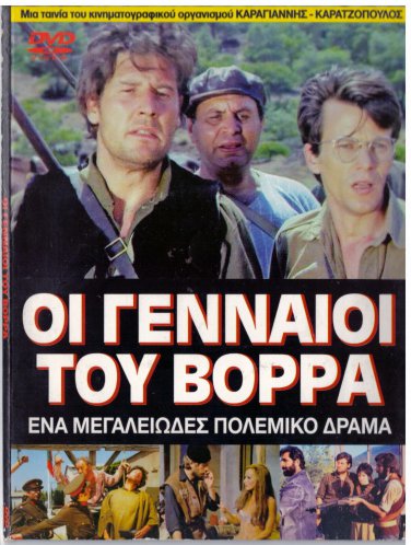 OI GENNAIOI TOU VORRA Giannis Voglis Kalogeropoulou Fyssoun Komninos Greek DVD
