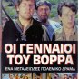 OI GENNAIOI TOU VORRA Giannis Voglis Kalogeropoulou Fyssoun Komninos Greek DVD