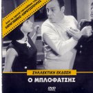 O BLOFATZIS Labros Konstadaras Xenia Kalogeropoulou Maro Kodou Voglis Greek DVD