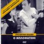 O BLOFATZIS Labros Konstadaras Xenia Kalogeropoulou Maro Kodou Voglis Greek DVD