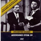 DESPOINIS ETON 39 Logothetidis Livykou Stefanidou (1954) Greek DVD