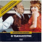 O TZANABETIS Konstadaras Maro Kodou Rizos Orfeas Zahos Nikolaidis Greek DVD