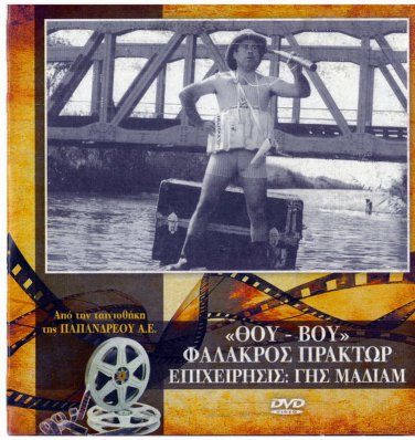 THOU VOU:FALAKROS PRAKTOR EPIHEIRISIS GIS MADIAM (1969) Veggos Vengos Greek DVD