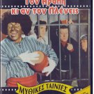 TON ARAPI KI AN TON PLENIS Kostas Voutsas Elia Kalligeraki (1973) Greek DVD