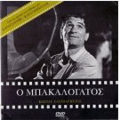 TIS KAKOMOIRAS aka O BAKALOGATOS Hajihristos Rizos Doukas Nezer (1963) Greek DVD