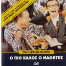 O PIO KALOS O MATHITIS Iliopoulos Kalogeropoulou Mosholiou Zambetas Greek DVD