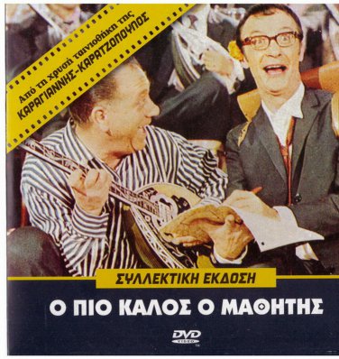 O PIO KALOS O MATHITIS Iliopoulos Kalogeropoulou Mosholiou Zambetas Greek DVD