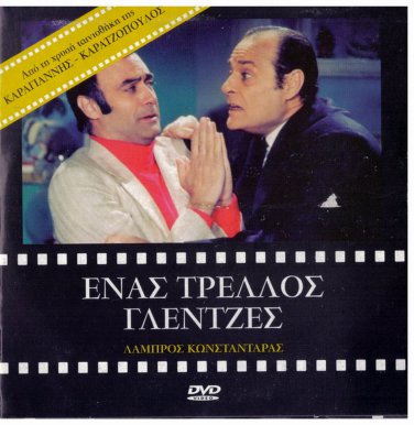 ENAS TRELLOS GLENTZES Konstadaras Barkoulis Vicky Vanita Jenny Roussea Greek DVD