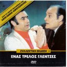 ENAS TRELLOS GLENTZES Konstadaras Roussea Barkoulis Vicky Vanita 1970 Greek DVD