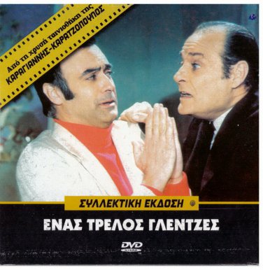 ENAS TRELLOS GLENTZES Konstadaras Roussea Barkoulis Vicky Vanita 1970 Greek DVD