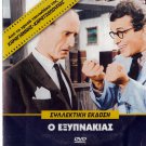 O EXYPNAKIAS Papamichael Kourakou Stavridis Tzanetakos Stylianopoulou Greek DVD