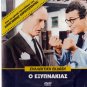 O EXYPNAKIAS Papamichael Kourakou Stavridis Tzanetakos Stylianopoulou Greek DVD