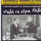 PSILA TA HERIA HITLER Veggos Vengos Vassilis Diamantopoulos Kalogyrou Greek DVD