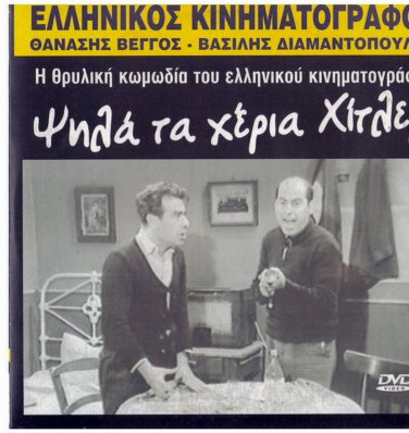 PSILA TA HERIA HITLER Veggos Vengos Vassilis Diamantopoulos Kalogyrou Greek DVD