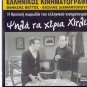 PSILA TA HERIA HITLER Veggos Vengos Vassilis Diamantopoulos Kalogyrou Greek DVD
