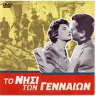 Crete TO NISI TON GENNAION Jenny Karezi Alexandrakis Kallergis (1959) Greek DVD