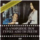 O ANTHROPOS POU GYRISE APO TI ZESTI Labros Konstadaras Moutsios Panou Greek DVD