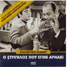O STRIGLOS POU EGINE ARNAKI Konstadaras Kodou Liaros Sakellarios 1967 Greek DVD
