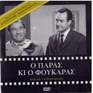 O PARAS KAI O FOUKARAS Hatzihristos Karagianni Vogiatzis Avlonitis Greek DVD