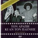 TON ARAPI KI AN TON PLENIS Kostas Voutsas Nikos Rizos Elia Kalligeraki Greek DVD