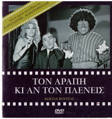 TON ARAPI KI AN TON PLENIS Kostas Voutsas Nikos Rizos Elia Kalligeraki Greek DVD