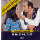 TI 30 TI 40 TI 50 Konstadaras Rika Dialina Elia Kalligeraki Andrianos Greek DVD