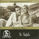 TAXIDI Aliki Vougiouklaki Kourkoulos Diamantopoulos Notara Zafeiriou Greek DVD