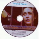 PETRINA HRONIA XRONIA Pantelis Voulgaris Themis Bazaka Spanoudakis Greek DVD