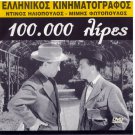EKATO HILIADES 100000 LIRES Fotopoulos Iliopoulos Livaditis Panou Greek DVD