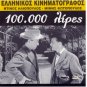 EKATO HILIADES 100000 LIRES Fotopoulos Iliopoulos Livaditis Panou Greek DVD