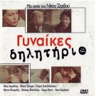 GYNAIKES DILITIRIO Logothetis Bonatsos Papadopoulos Nikos Zervos  Greek DVD