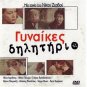 GYNAIKES DILITIRIO Logothetis Bonatsos Papadopoulos Nikos Zervos  Greek DVD