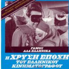GAMOS ALA ELLINIKA Konstadinou Kalogeropoulou Harry Klynn Greek DVD