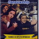 YPOVRYHION PAPANIKOLIS Kostas Kazakos Giannis Fertis Ypsilanti Liaros Greek DVD