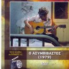 O ASYMVIVASTOS Pavlos Sidiropoulos Vera Krouska Betty Livanou (1979) Greek DVD