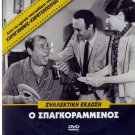 O SPAGGORAMENOS SPANGORAMMENOS Konstadaras Yioulaki Roussea Barkoulis Greek DVD