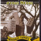 ALLOIMONO ALOIMONO STOUS NEOUS Dimitris Horn Maro Kodou Stefanidou Greek DVD