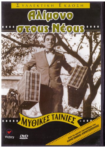 ALLOIMONO ALOIMONO STOUS NEOUS Dimitris Horn Maro Kodou Stefanidou Greek DVD