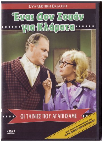 ENAS DON JUAN GIA KLAMMATA Konstadaras Anna Fonsou Gionakis Barkoulis Greek DVD
