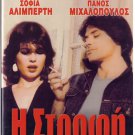 I STROFI Panos Mihalopoulos Lia Raka Sofia Aliberti Koula Agagiotou Greek DVD