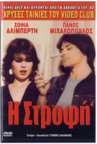 I STROFI Panos Mihalopoulos Lia Raka Sofia Aliberti Koula Agagiotou Greek DVD