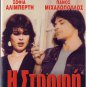 I STROFI Panos Mihalopoulos Lia Raka Sofia Aliberti Koula Agagiotou Greek DVD
