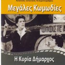 I KYRIA DIMARHOS Vasileiadou Avlonitis Stratigou Fermas Kourkoulos Greek DVD
