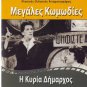 I KYRIA DIMARHOS Vasileiadou Avlonitis Stratigou Fermas Kourkoulos Greek DVD