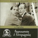 MAKRYKOSTAIOI KAI KONDOGIORGIDES Iliopoulos Hajihristos Dianellos Greek DVD