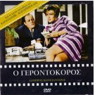 O GERONTOKOROS Labros Konstadaras Maro Kodou (1967) Greek DVD